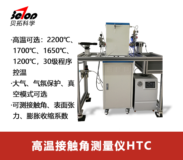 高溫接觸角測(cè)量?jī)xHTC