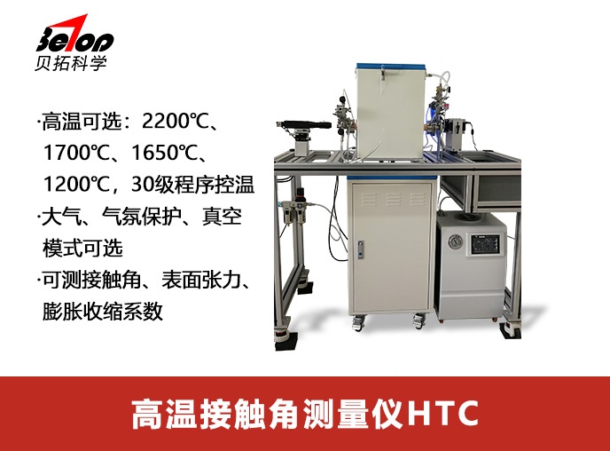 高溫接觸角測(cè)量?jī)xHTC